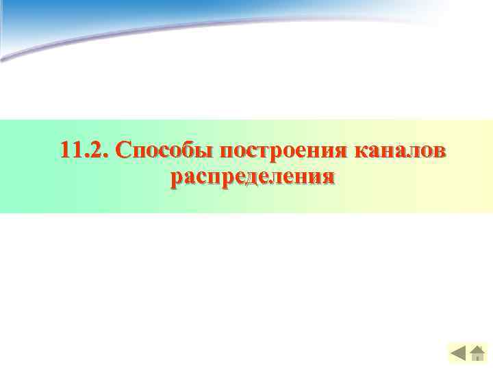 11. 2. Способы построения каналов  распределения 