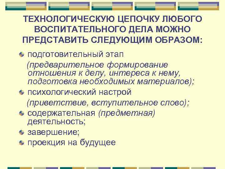 ТЕХНОЛОГИЧЕСКУЮ ЦЕПОЧКУ ЛЮБОГО  ВОСПИТАТЕЛЬНОГО ДЕЛА МОЖНО ПРЕДСТАВИТЬ СЛЕДУЮЩИМ ОБРАЗОМ: подготовительный этап (предварительное формирование