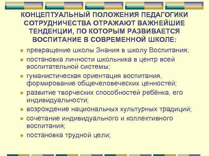 КОНЦЕПТУАЛЬНЫЙ ПОЛОЖЕНИЯ ПЕДАГОГИКИ СОТРУДНИЧЕСТВА ОТРАЖАЮТ ВАЖНЕЙШИЕ  ТЕНДЕНЦИИ, ПО КОТОРЫМ РАЗВИВАЕТСЯ ВОСПИТАНИЕ В СОВРЕМЕННОЙ
