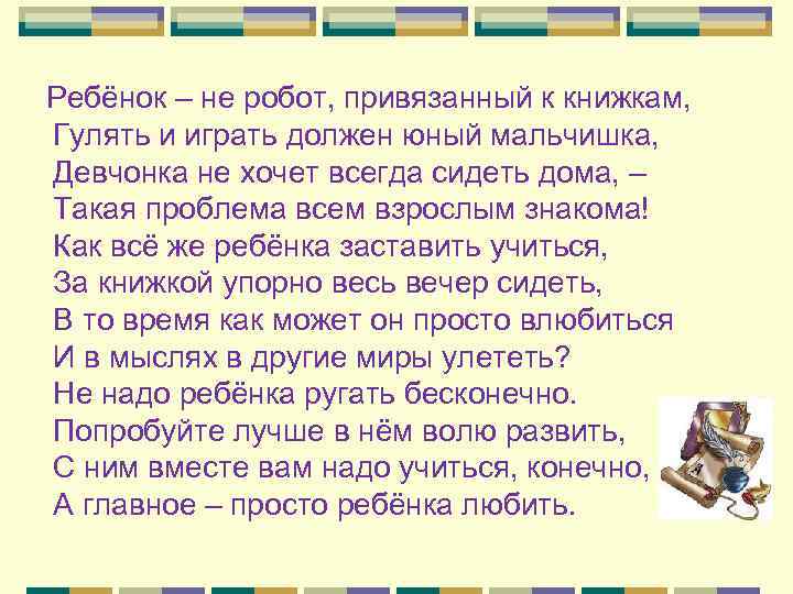 Ребёнок – не робот, привязанный к книжкам, Гулять и играть должен юный мальчишка, Девчонка