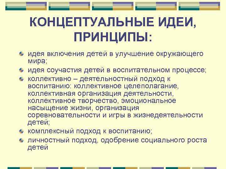 КОНЦЕПТУАЛЬНЫЕ ИДЕИ,  ПРИНЦИПЫ: идея включения детей в улучшение окружающего мира; идея соучастия детей