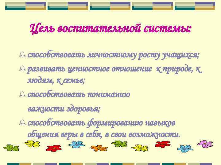  Цель воспитательной системы: % способствовать личностному росту учащихся; % развивать ценностное отношение 