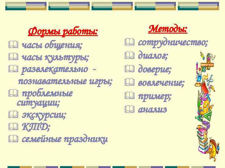   Формы работы:  Методы: & часы общения;   & сотрудничество; &