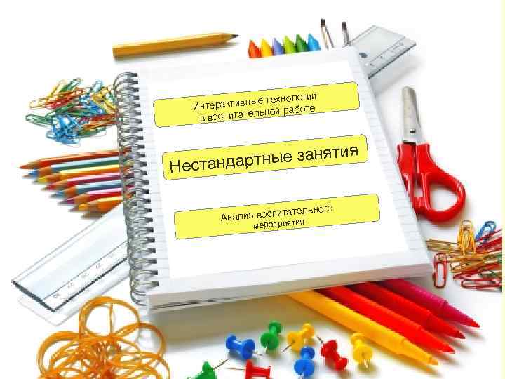     е технологии  Интерактивны   ной работе  в