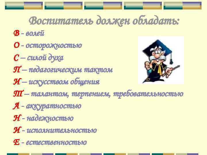   Воспитатель должен обладать: В - волей О - осторожностью С – силой
