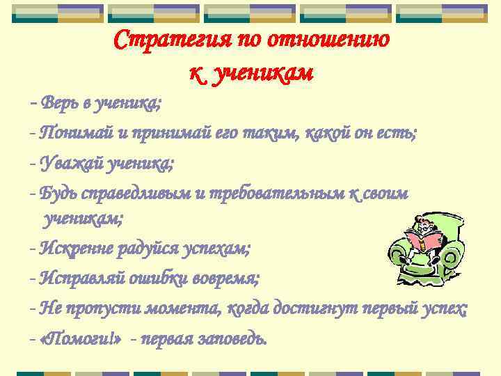    Стратегия по отношению    к ученикам - Верь в