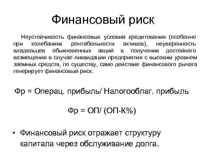   Финансовый риск  Неустойчивость финансовых условий кредитования (особенно при  колебаниях 