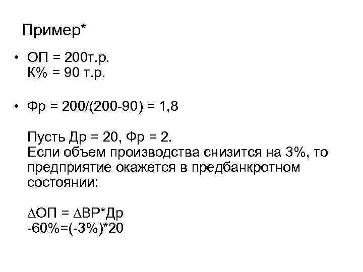  Пример* • ОП = 200 т. р.  К% = 90 т. р.