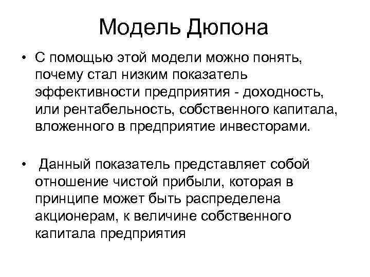    Модель Дюпона • С помощью этой модели можно понять,  почему