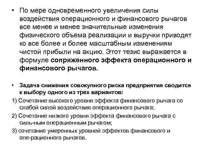  • По мере одновременного увеличения силы  воздействия операционного и финансового рычагов 
