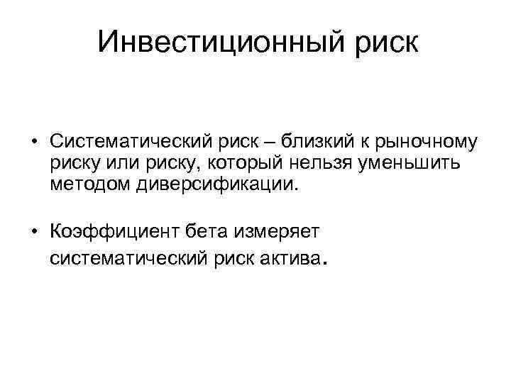  Инвестиционный риск  • Систематический риск – близкий к рыночному  риску или