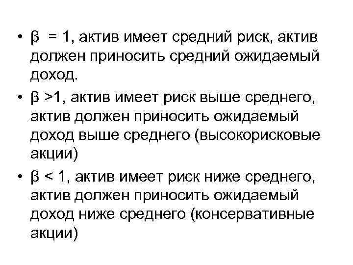  • β = 1, актив имеет средний риск, актив  должен приносить средний
