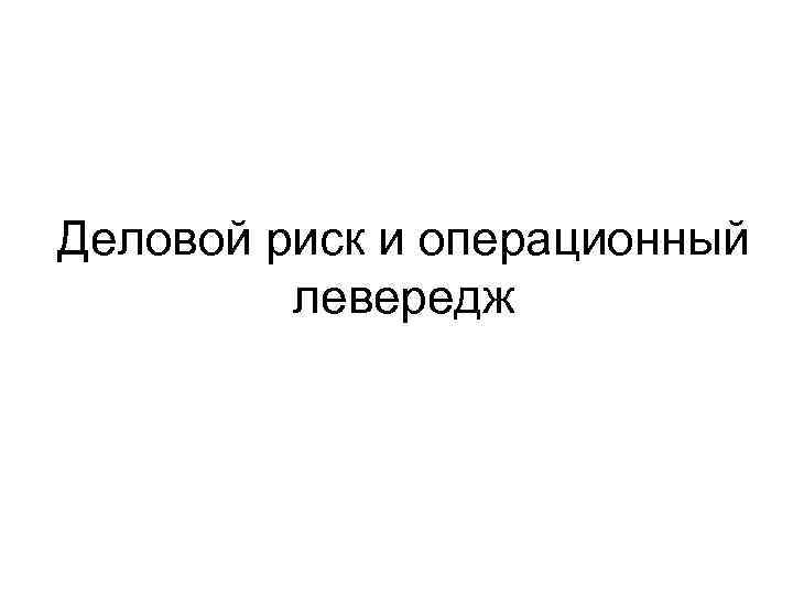 Деловой риск и операционный   левередж 