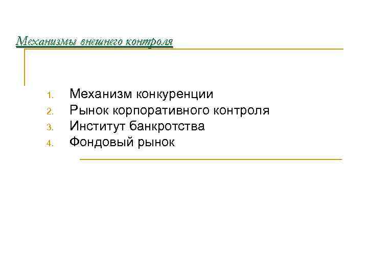 Механизмы внешнего контроля  1.  Механизм конкуренции 2.  Рынок корпоративного контроля 3.