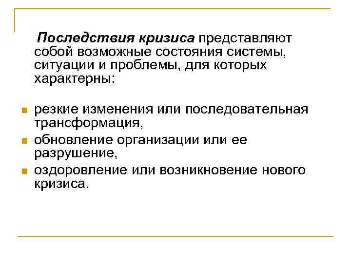   Последствия кризиса представляют собой возможные состояния системы,  ситуации и проблемы, для