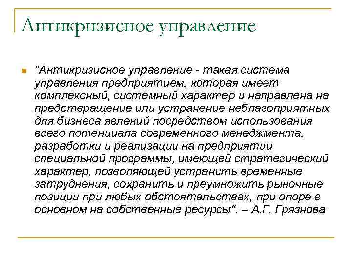 Антикризисное управление n  
