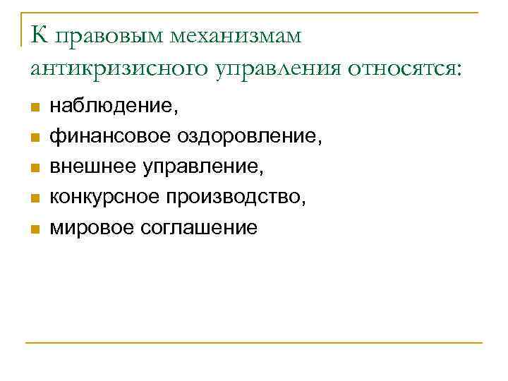К правовым механизмам антикризисного управления относятся: n  наблюдение, n  финансовое оздоровление, n