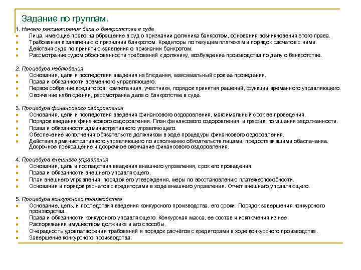  Задание по группам. 1. Начало рассмотрения дела о банкротстве в суде n 