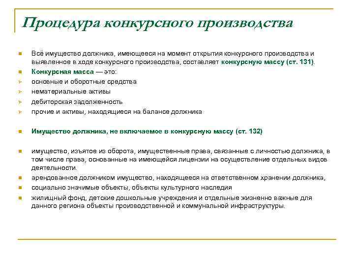 Процедура конкурсного производства n  Bcё имущество должника, имеющееся на момент открытия конкурсного производства