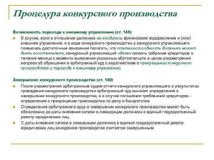 Процедура конкурсного производства Возможность перехода к внешнему управлению (ст. 146) n В случае, если