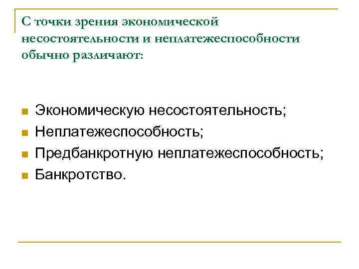 С точки зрения экономической несостоятельности и неплатежеспособности обычно различают: n  Экономическую несостоятельность; n