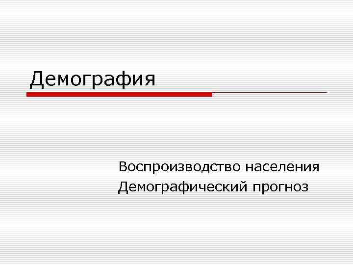 Демография  Воспроизводство населения  Демографический прогноз 