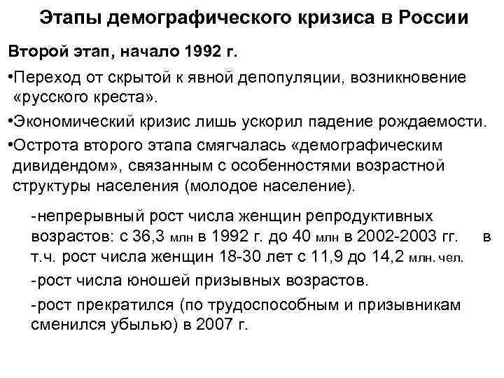   Этапы демографического кризиса в России Второй этап, начало 1992 г.  •