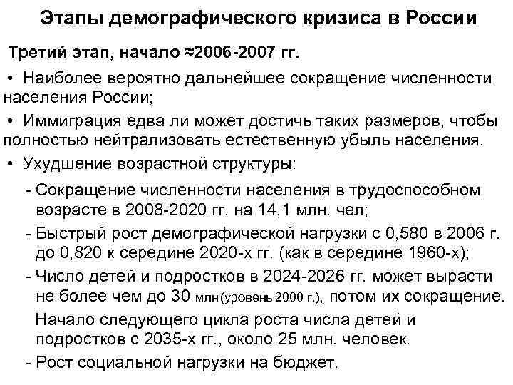   Этапы демографического кризиса в России Третий этап, начало ≈2006 -2007 гг. 