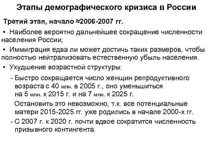   Этапы демографического кризиса в России Третий этап, начало ≈2006 -2007 гг. 