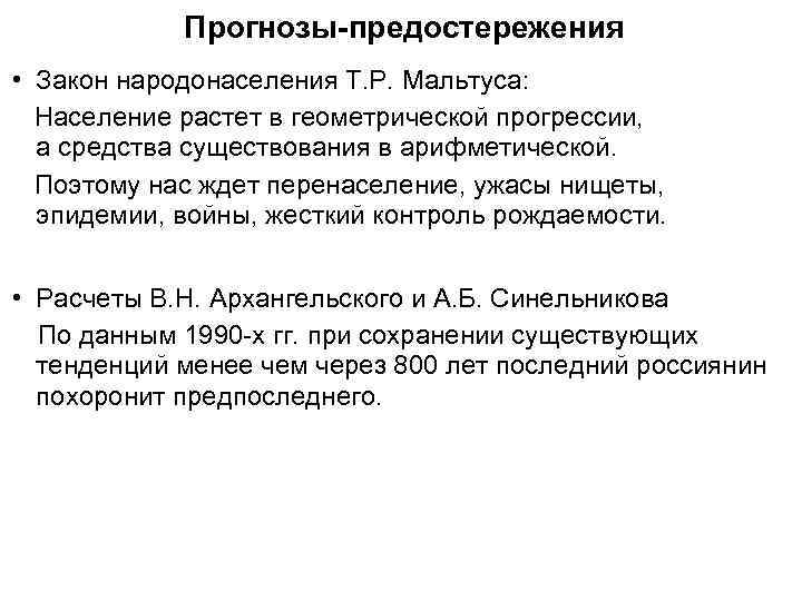   Прогнозы-предостережения • Закон народонаселения Т. Р. Мальтуса:  Население растет в геометрической