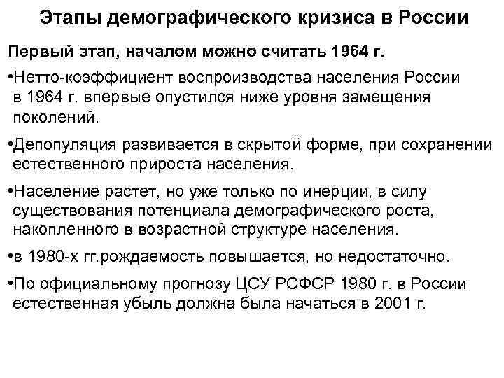   Этапы демографического кризиса в России Первый этап, началом можно считать 1964 г.
