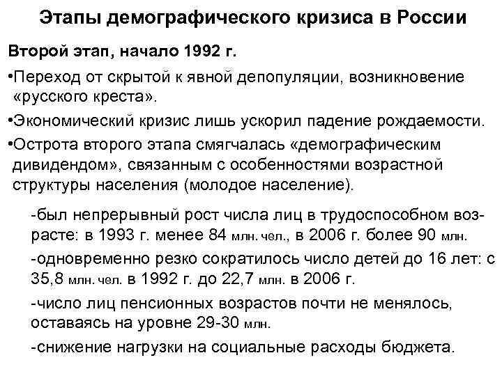   Этапы демографического кризиса в России Второй этап, начало 1992 г.  •