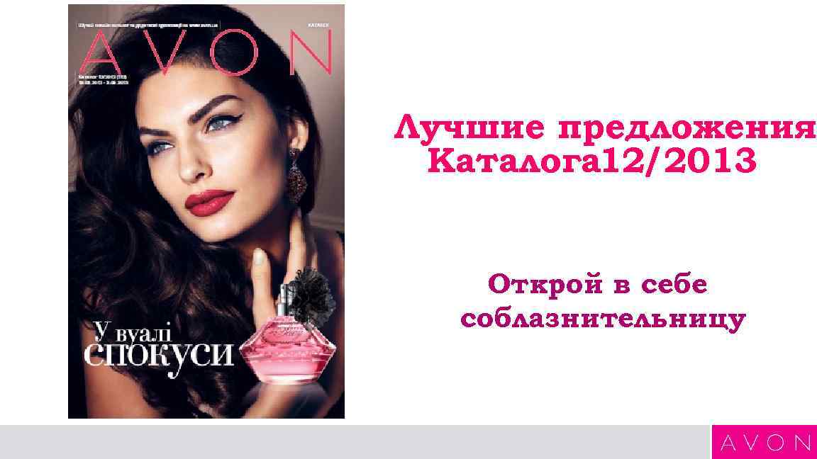Лучшие предложения Каталога 12/2013  Открой в себе  соблазнительницу 