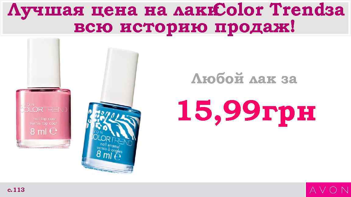 Лучшая цена на лаки    Color Trendза всю историю продаж!  