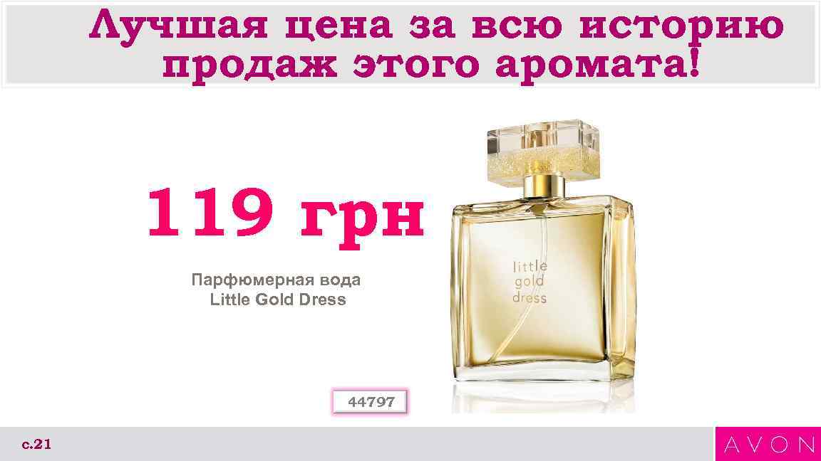   Лучшая цена за всю историю  продаж этого аромата!  119 грн