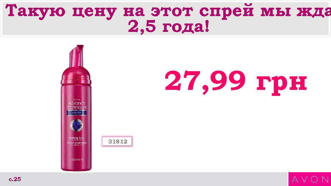 Такую цену на этот спрей мы жда  2, 5 года!   