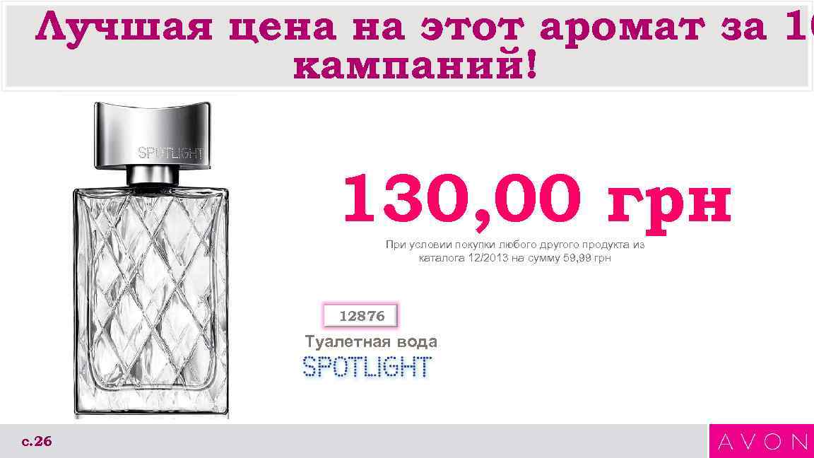  Лучшая цена на этот аромат за 10  кампаний!   130, 00
