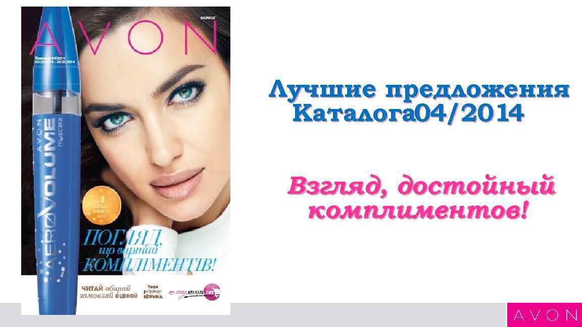 Лучшие предложения Каталога 04/2014  Взгляд, достойный  комплиментов! 