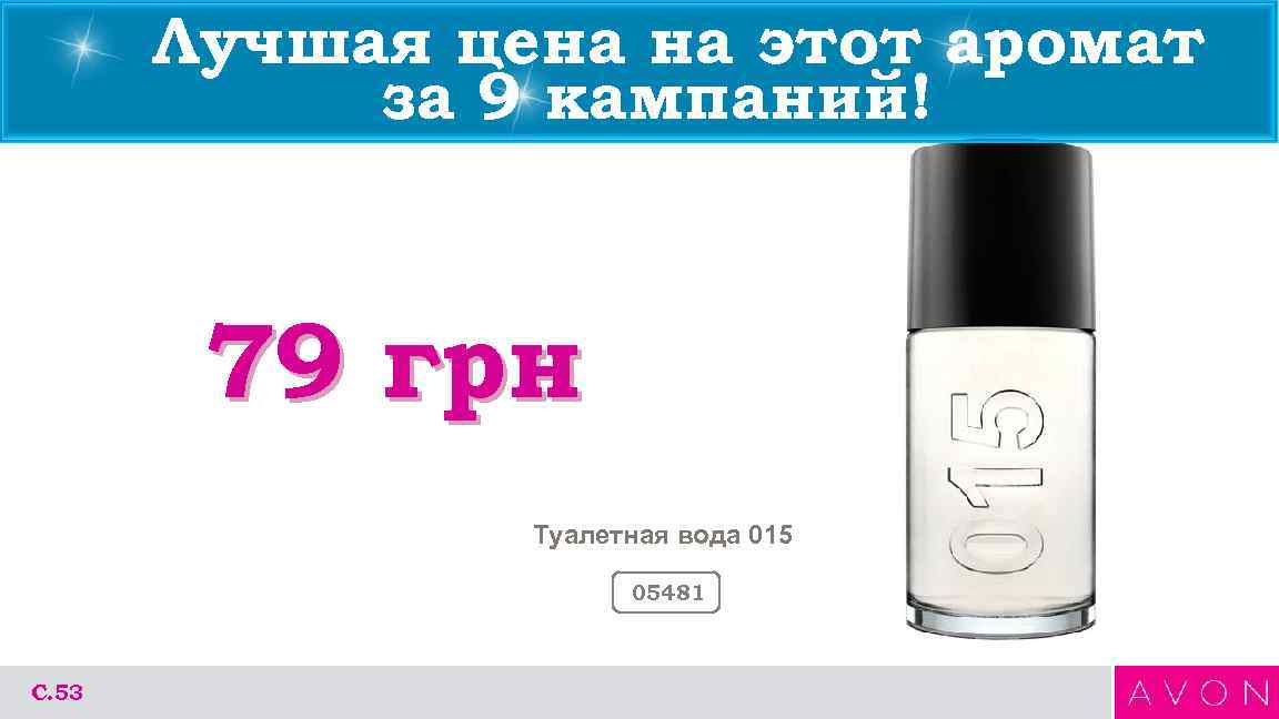   Лучшая цена на этот аромат   за 9 кампаний!  79