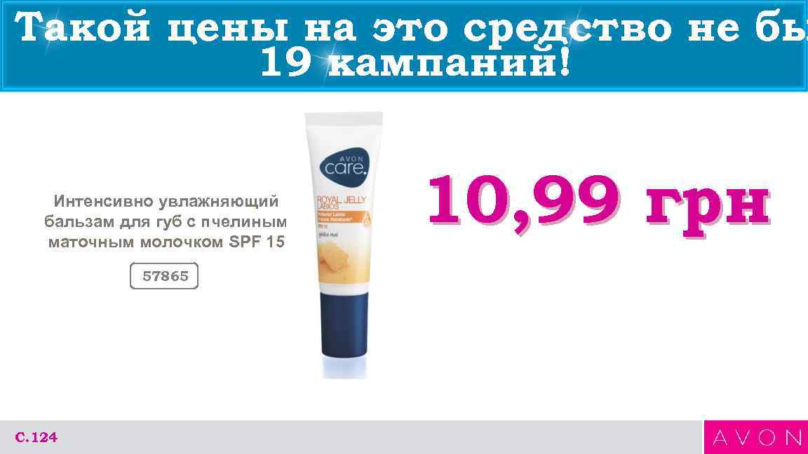 Такой цены на это средство не бы   19 кампаний!  Интенсивно увлажняющий