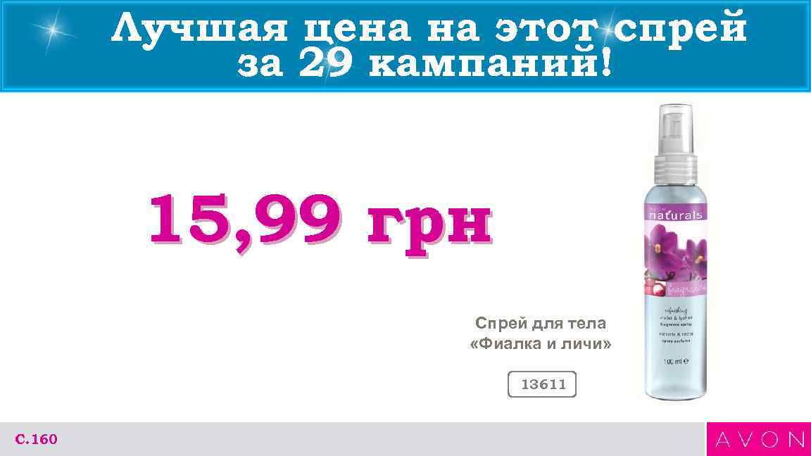   Лучшая цена на этот спрей   за 29 кампаний!  15,