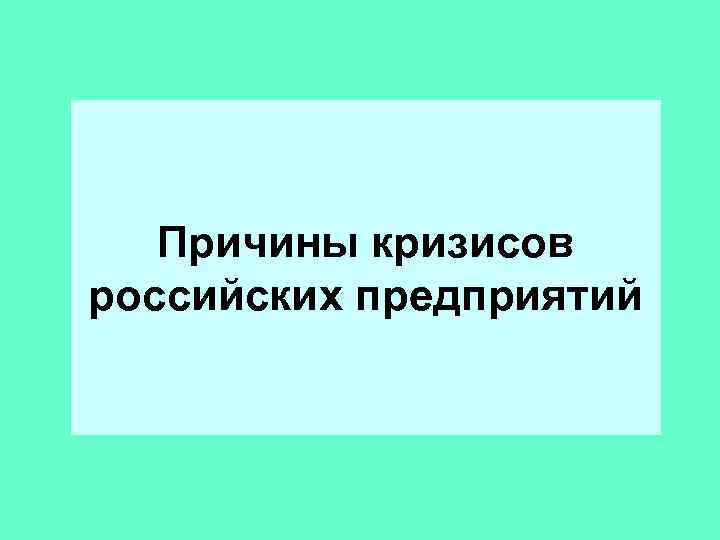   Причины кризисов российских предприятий 