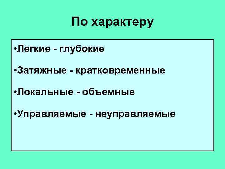   По характеру  • Легкие - глубокие  • Затяжные - кратковременные