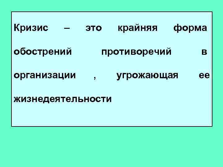 Кризис  –  это  крайняя форма обострений   противоречий  в