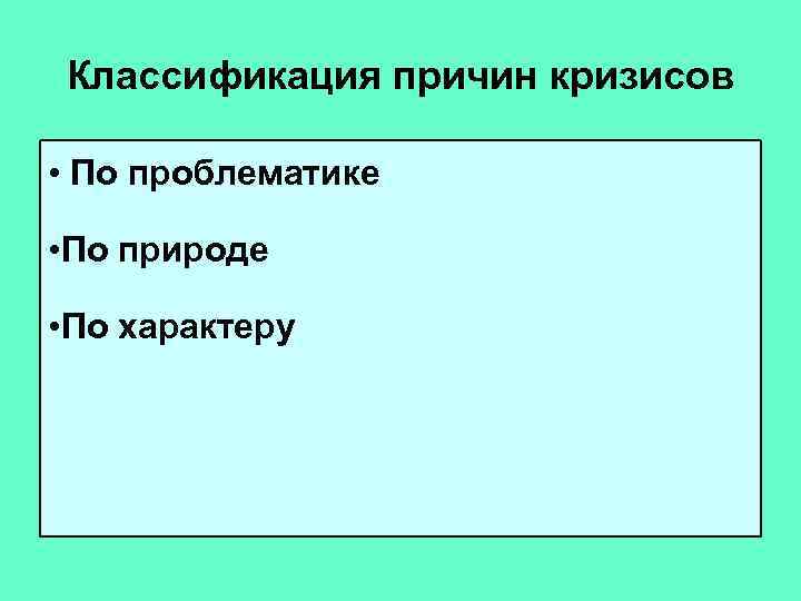 Классификация причин кризисов  • По проблематике  • По природе  • По
