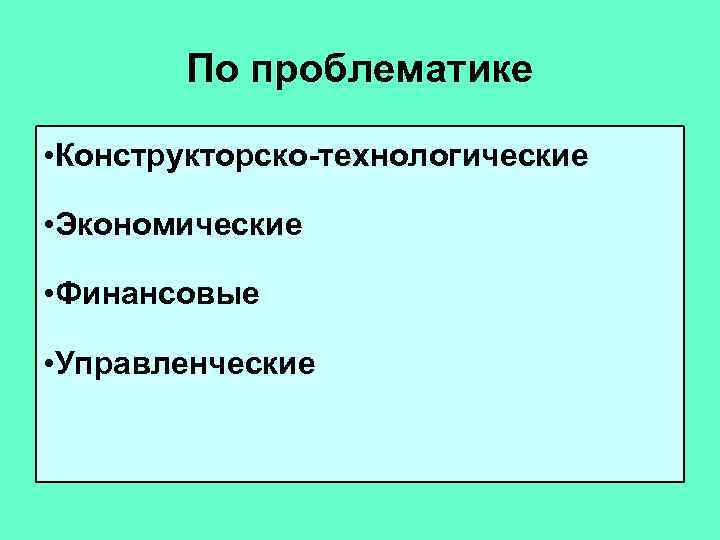   По проблематике  • Конструкторско-технологические  • Экономические  • Финансовые 