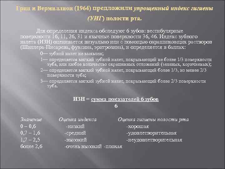 Грин и Вермиллион (1964) предложили упрощенный индекс гигиены     (УИГ) полости