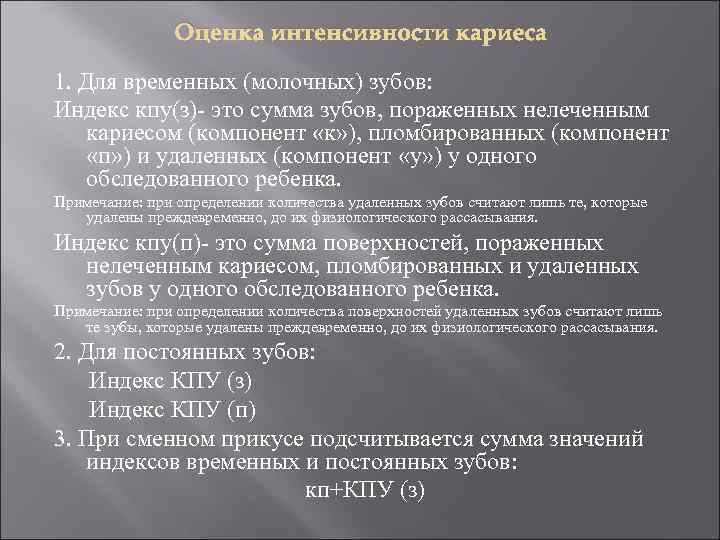     Оценка интенсивности кариеса 1. Для временных (молочных) зубов: Индекс кпу(з)-