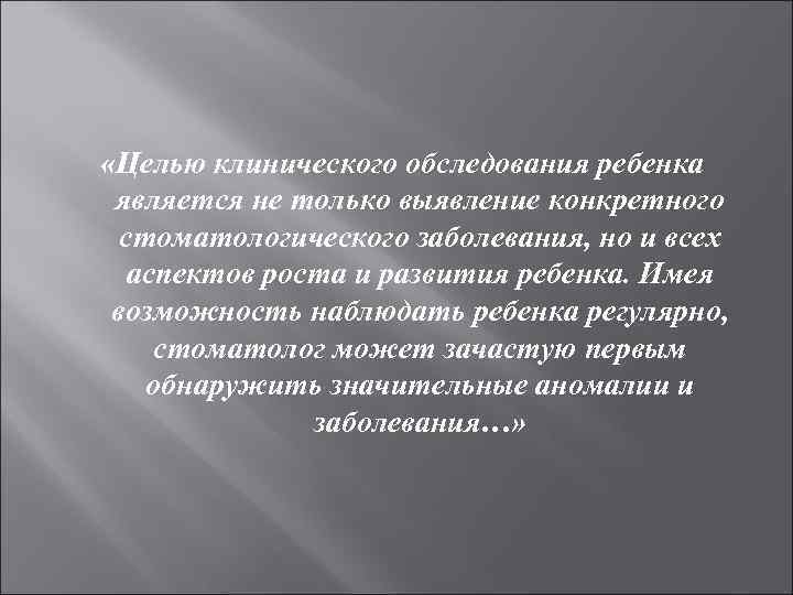  «Целью клинического обследования ребенка является не только выявление конкретного  стоматологического заболевания, но
