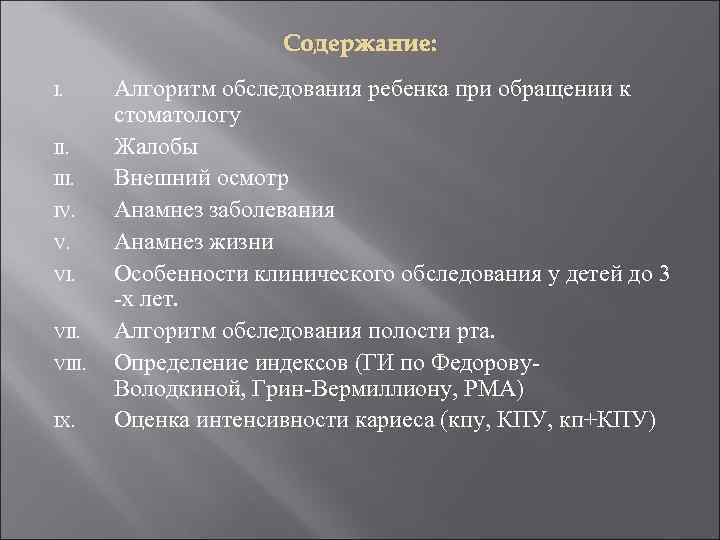     Содержание: I.  Алгоритм обследования ребенка при обращении к 